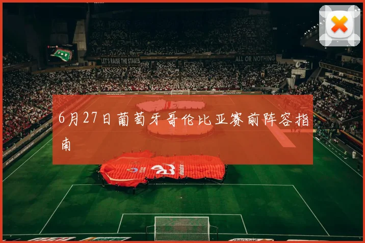 6月27日葡萄牙哥伦比亚赛前阵容指南