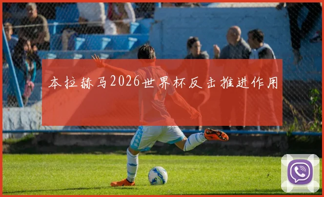 本拉赫马2026世界杯反击推进作用