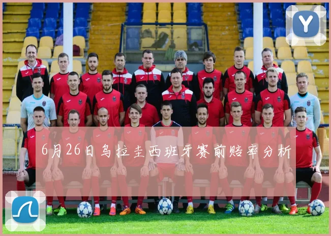 6月26日乌拉圭西班牙赛前赔率分析
