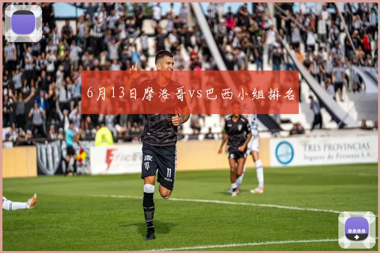 6月13日摩洛哥vs巴西小组排名