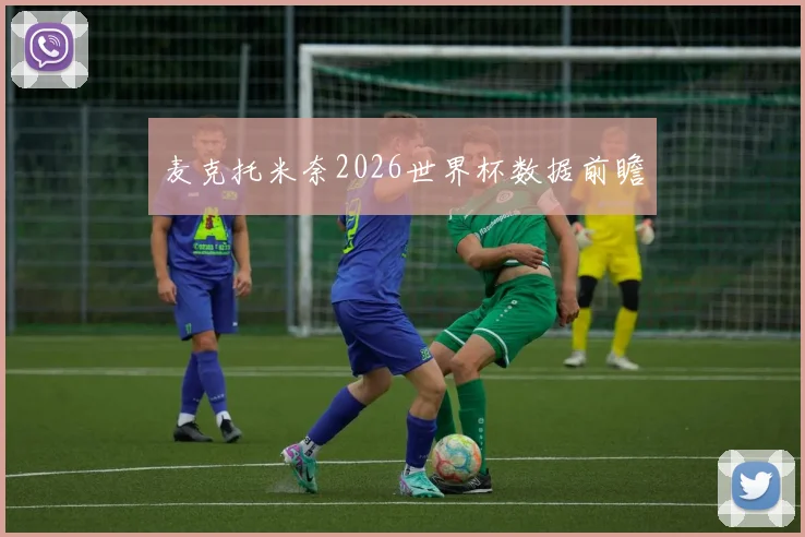 麦克托米奈2026世界杯数据前瞻