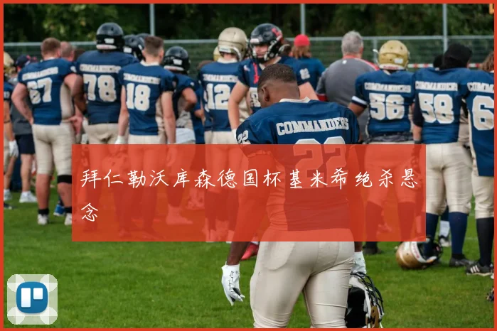 买球站 - 专业体育赛事数据与实时比分分析平台
