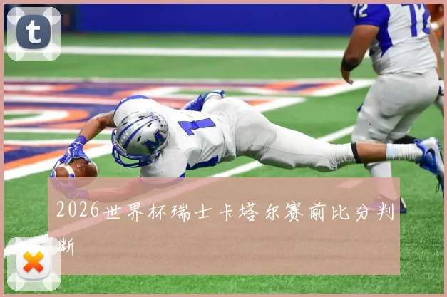 买球站 - 专业体育赛事数据与实时比分分析平台
