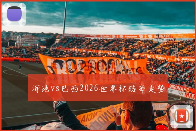 海地vs巴西2026世界杯赔率走势