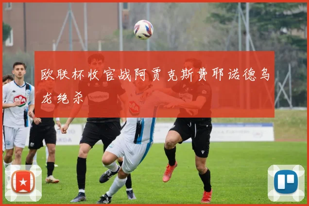 买球站 - 专业体育赛事数据与实时比分分析平台