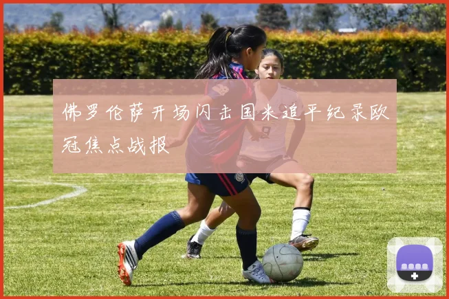 佛罗伦萨开场闪击国米追平纪录欧冠焦点战报