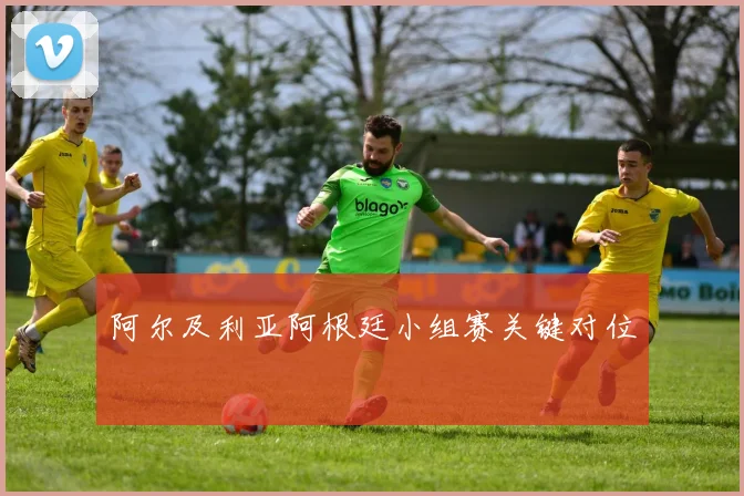阿尔及利亚阿根廷小组赛关键对位