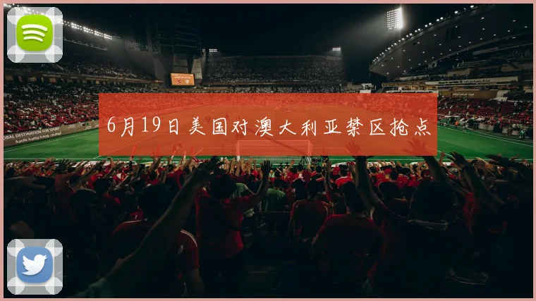 6月19日美国对澳大利亚禁区抢点