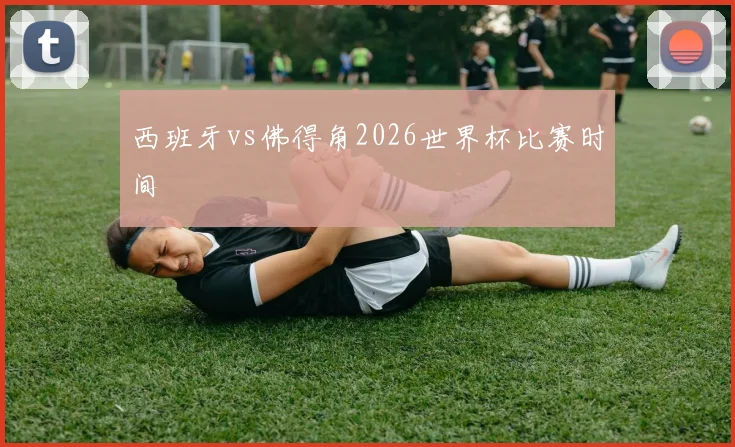 西班牙vs佛得角2026世界杯比赛时间