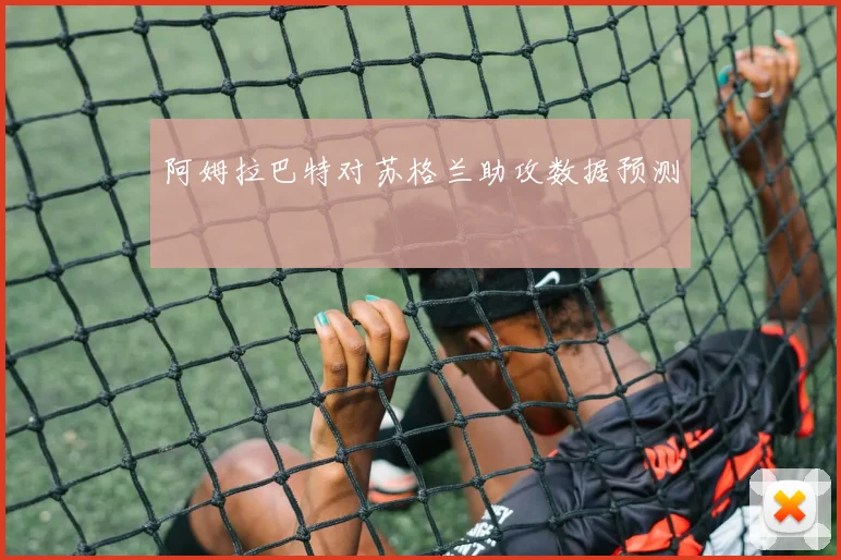 阿姆拉巴特对苏格兰助攻数据预测
