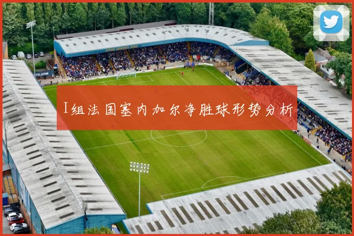 I组法国塞内加尔净胜球形势分析