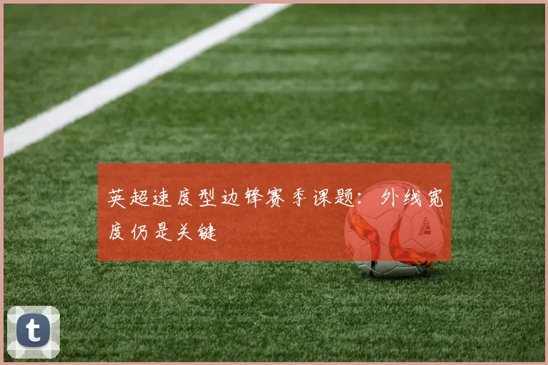 英超速度型边锋赛季课题:外线宽度仍是关键