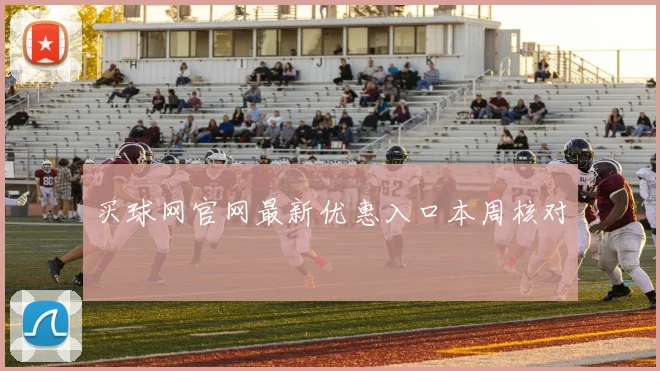 买球网官网最新优惠入口本周核对