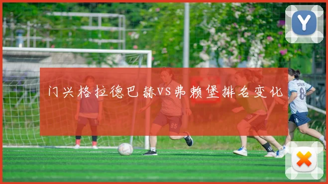 门兴格拉德巴赫vs弗赖堡排名变化