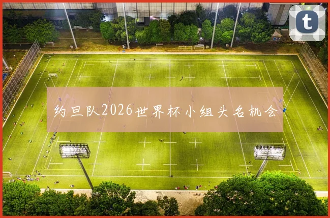 约旦队2026世界杯小组头名机会