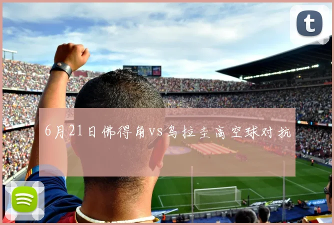 6月21日佛得角vs乌拉圭高空球对抗