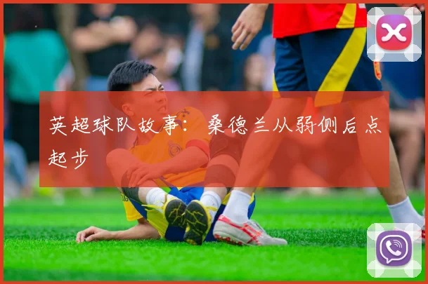 英超球队故事:桑德兰从弱侧后点起步