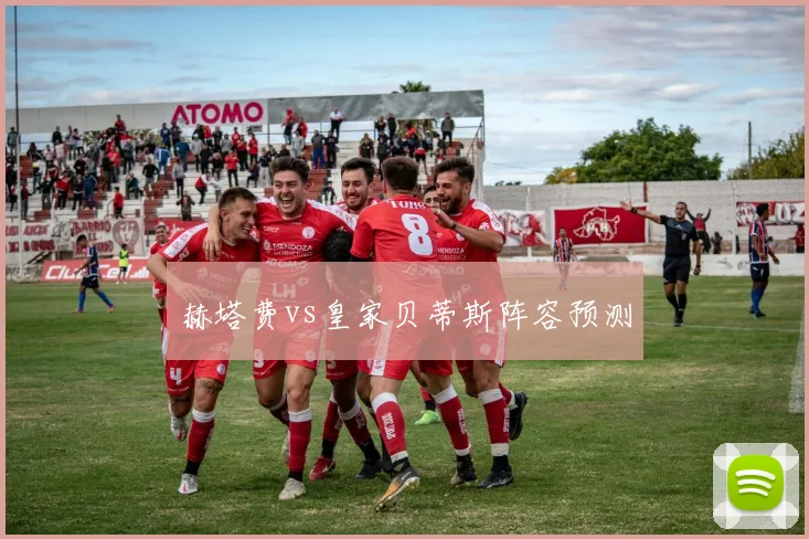 赫塔费vs皇家贝蒂斯阵容预测