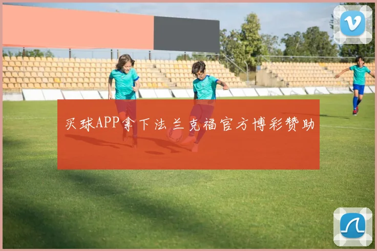 买球APP拿下法兰克福官方博彩赞助