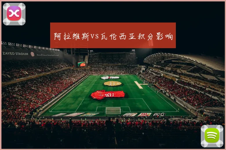 阿拉维斯vs瓦伦西亚积分影响