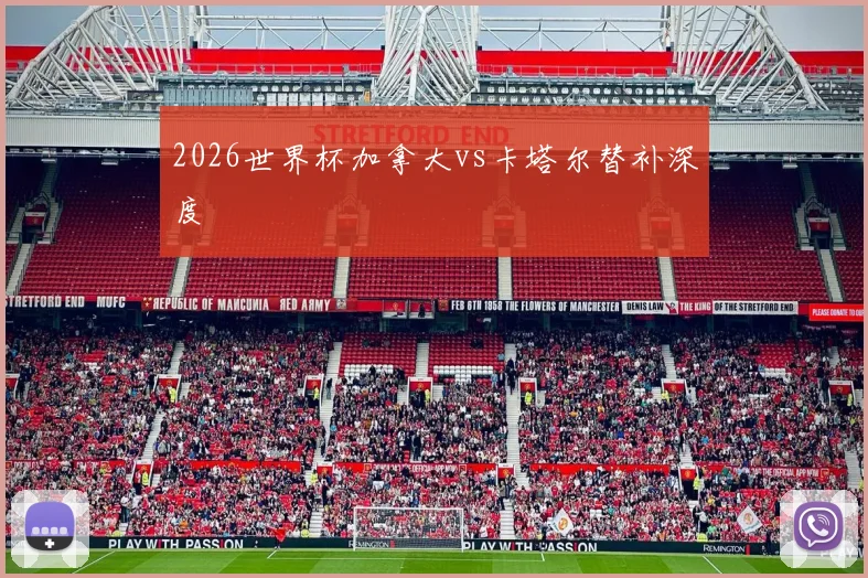 2026世界杯加拿大vs卡塔尔替补深度