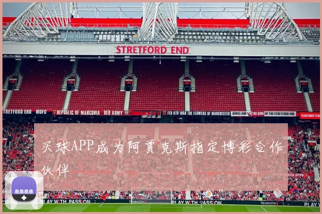 买球APP成为阿贾克斯指定博彩合作伙伴