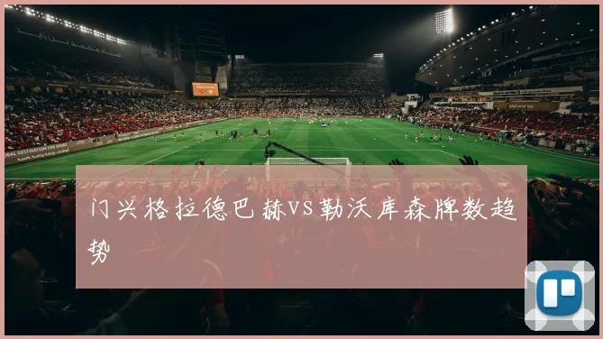 门兴格拉德巴赫vs勒沃库森牌数趋势