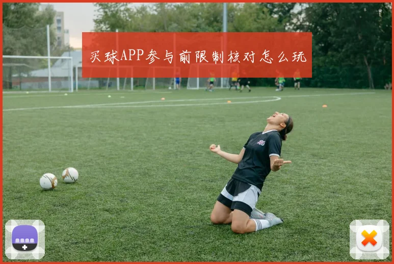 买球APP参与前限制核对怎么玩