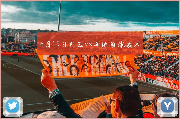 6月19日巴西vs海地角球战术